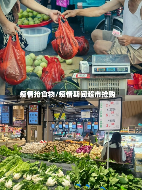 疫情抢食物/疫情期间超市抢购