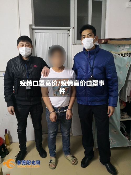疫情口罩高价/疫情高价口罩事件-第2张图片