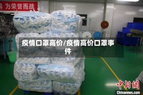 疫情口罩高价/疫情高价口罩事件