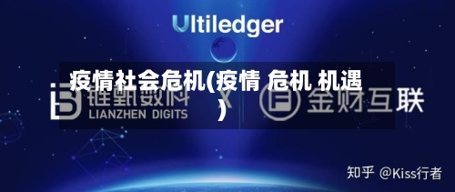 疫情社会危机(疫情 危机 机遇)