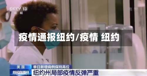 疫情通报纽约/疫情 纽约-第2张图片