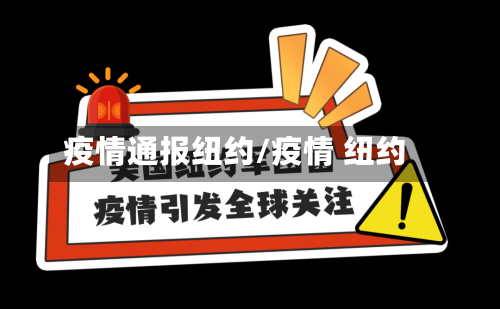 疫情通报纽约/疫情 纽约
