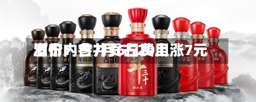 酒价内参7月6日费用发布：古井贡古20上涨7元