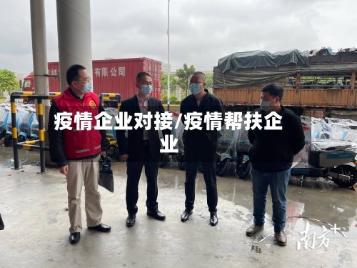 疫情企业对接/疫情帮扶企业