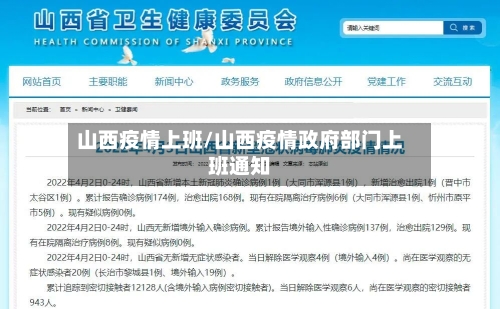 山西疫情上班/山西疫情政府部门上班通知