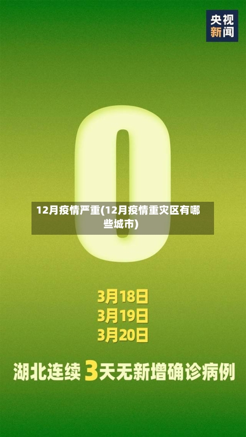 12月疫情严重(12月疫情重灾区有哪些城市)-第2张图片