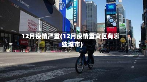 12月疫情严重(12月疫情重灾区有哪些城市)-第3张图片