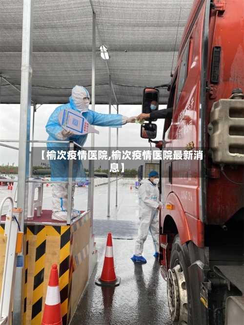 【榆次疫情医院,榆次疫情医院最新消息】