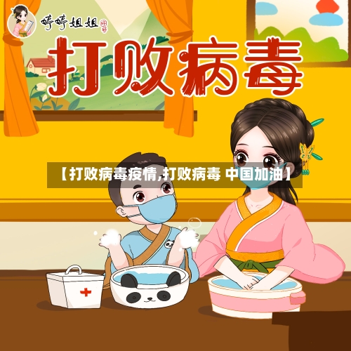 【打败病毒疫情,打败病毒 中国加油】-第2张图片