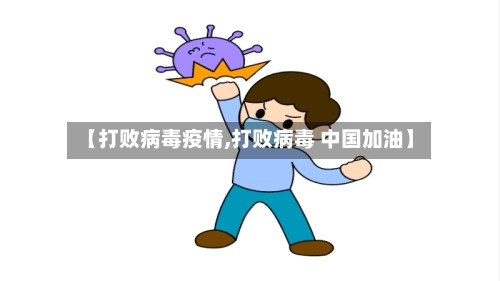 【打败病毒疫情,打败病毒 中国加油】