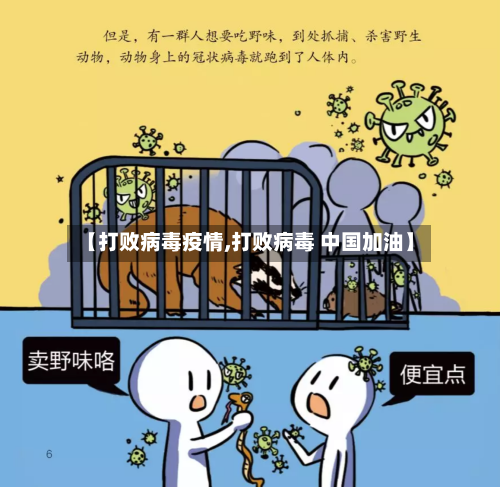 【打败病毒疫情,打败病毒 中国加油】-第3张图片
