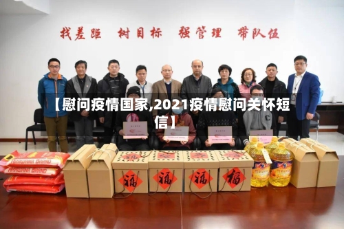 【慰问疫情国家,2021疫情慰问关怀短信】