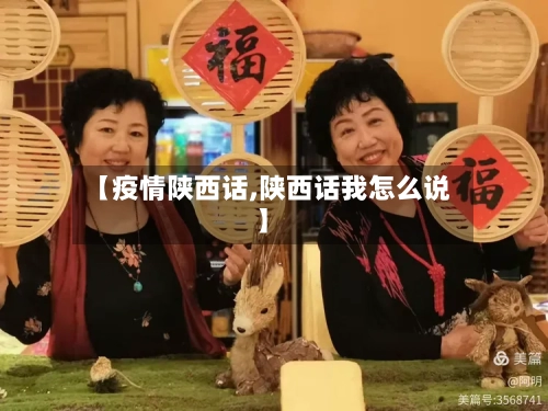 【疫情陕西话,陕西话我怎么说】