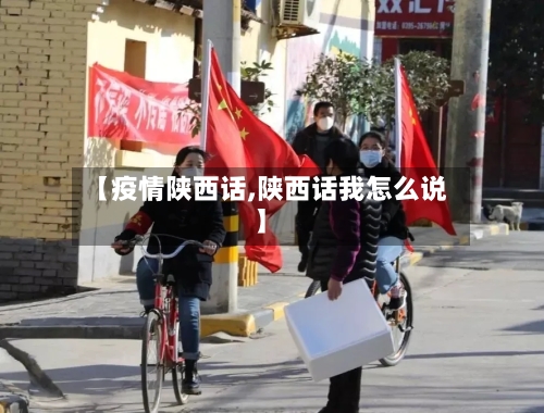 【疫情陕西话,陕西话我怎么说】-第3张图片
