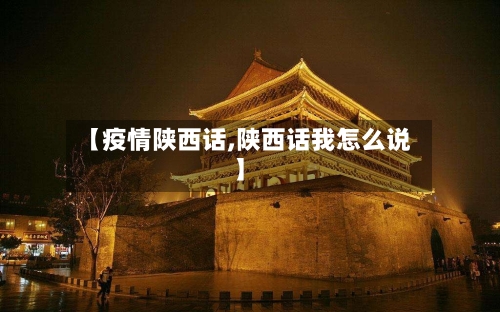 【疫情陕西话,陕西话我怎么说】-第2张图片