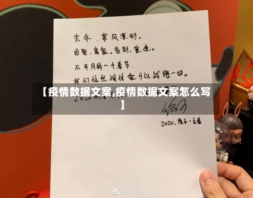 【疫情数据文案,疫情数据文案怎么写】