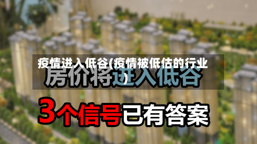 疫情进入低谷(疫情被低估的行业)-第3张图片