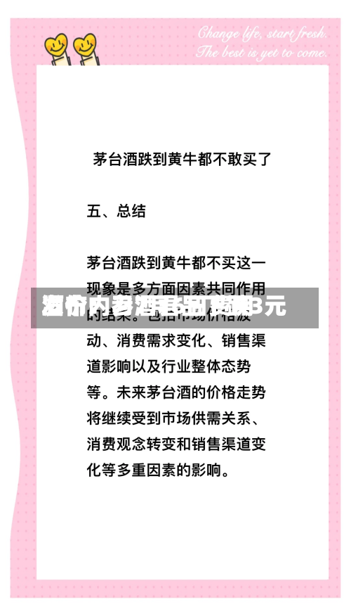 酒价内参7月6日费用发布：习酒君品下跌3元