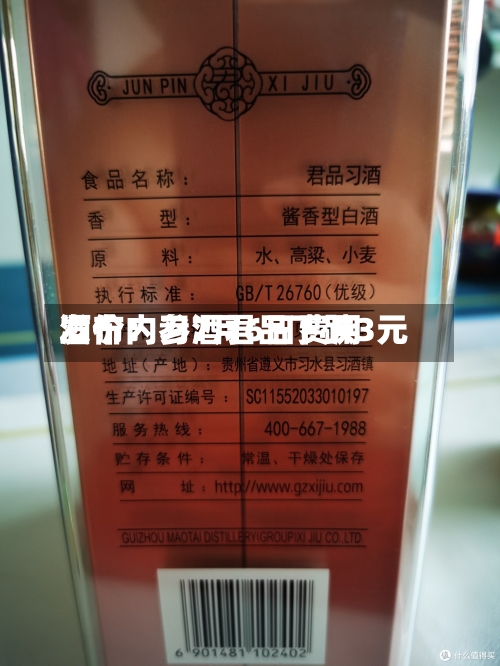 酒价内参7月6日费用
发布:习酒君品下跌3元-第3张图片