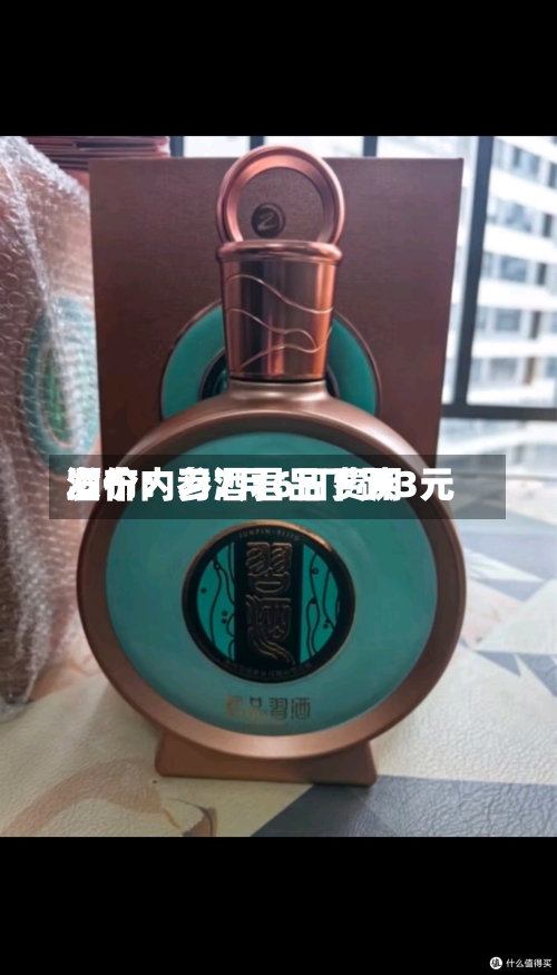 酒价内参7月6日费用
发布:习酒君品下跌3元-第2张图片