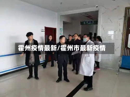 霍州疫情最新/霍州市最新疫情