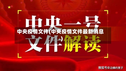 中央疫情文件(中央疫情文件最新消息)