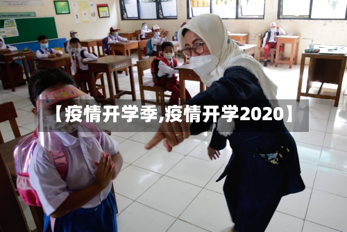 【疫情开学季,疫情开学2020】