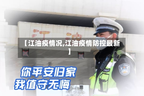 【江油疫情况,江油疫情防控最新】-第2张图片