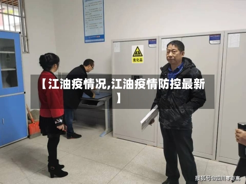 【江油疫情况,江油疫情防控最新】
