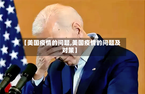 【美国疫情的问题,美国疫情的问题及对策】