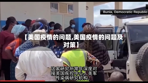 【美国疫情的问题,美国疫情的问题及对策】-第2张图片