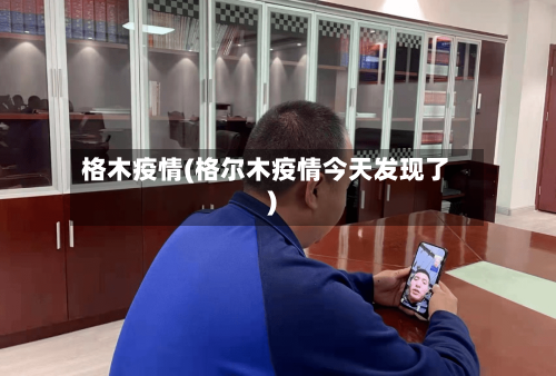 格木疫情(格尔木疫情今天发现了)