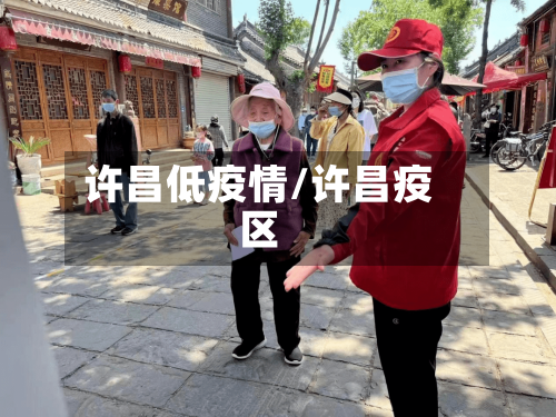 许昌低疫情/许昌疫区