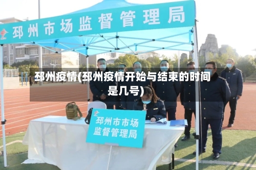 邳州疫情(邳州疫情开始与结束的时间是几号)