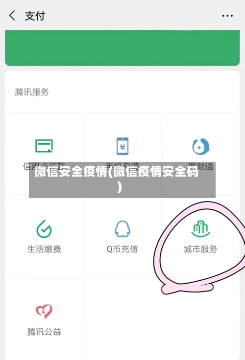 微信安全疫情(微信疫情安全码)