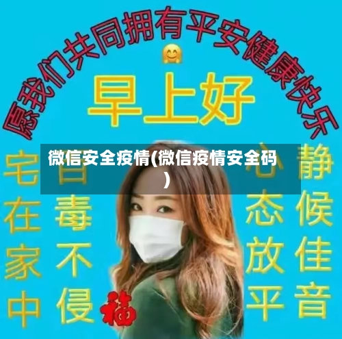 微信安全疫情(微信疫情安全码)-第2张图片