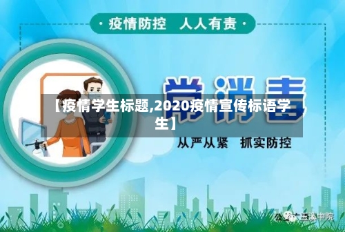 【疫情学生标题,2020疫情宣传标语学生】