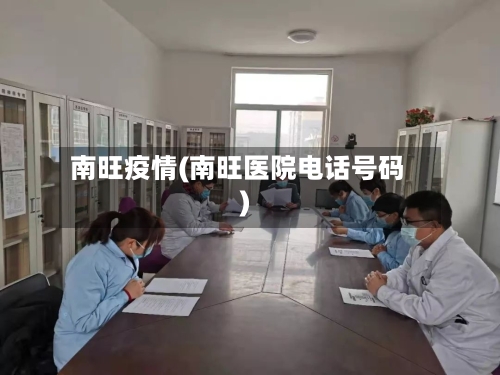 南旺疫情(南旺医院电话号码)-第2张图片
