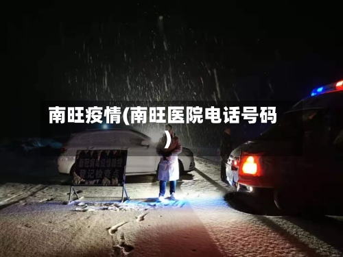 南旺疫情(南旺医院电话号码)