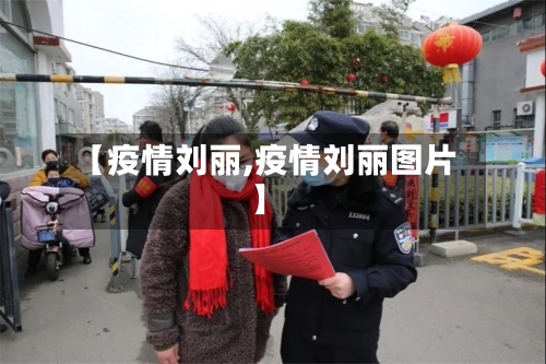 【疫情刘丽,疫情刘丽图片】-第2张图片