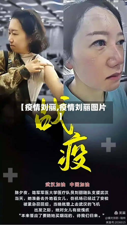 【疫情刘丽,疫情刘丽图片】-第3张图片