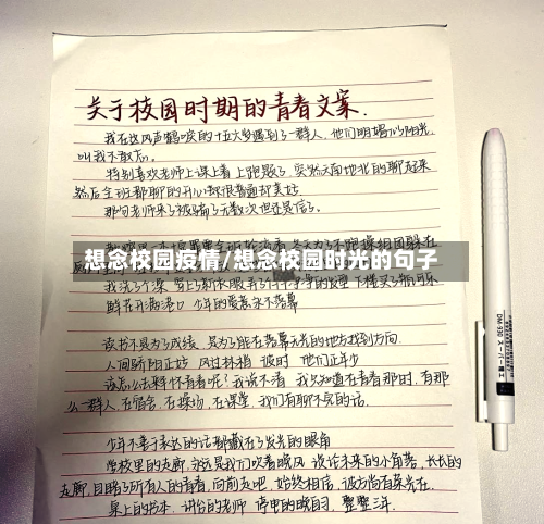 想念校园疫情/想念校园时光的句子-第2张图片