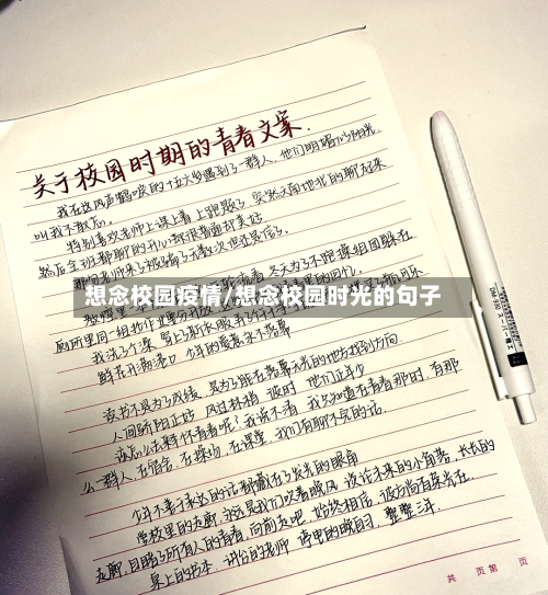 想念校园疫情/想念校园时光的句子