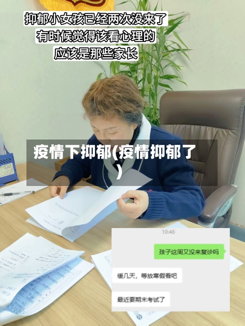 疫情下抑郁(疫情抑郁了)