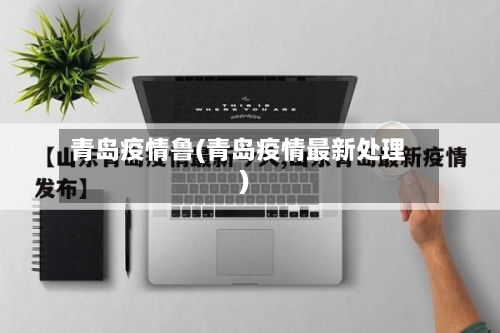 青岛疫情鲁(青岛疫情最新处理)