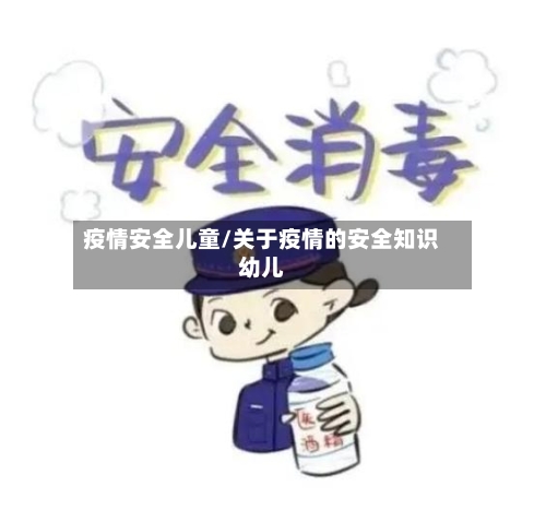 疫情安全儿童/关于疫情的安全知识幼儿-第3张图片