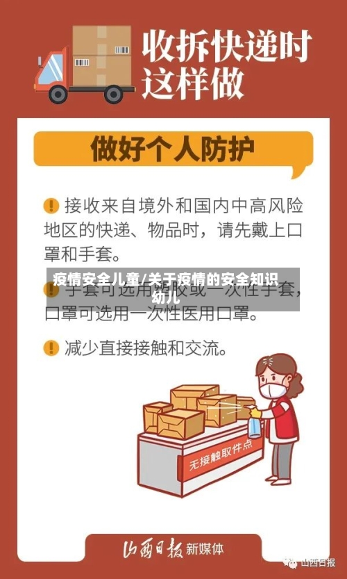 疫情安全儿童/关于疫情的安全知识幼儿-第2张图片