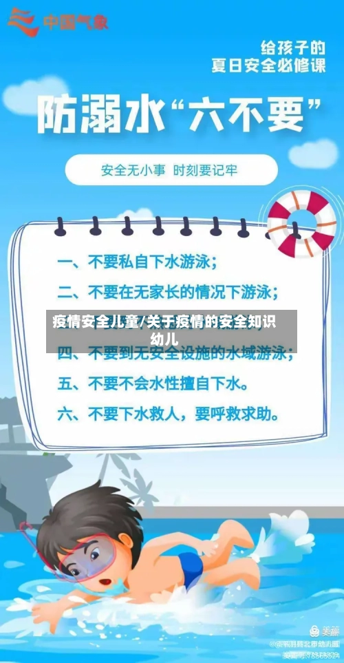 疫情安全儿童/关于疫情的安全知识幼儿