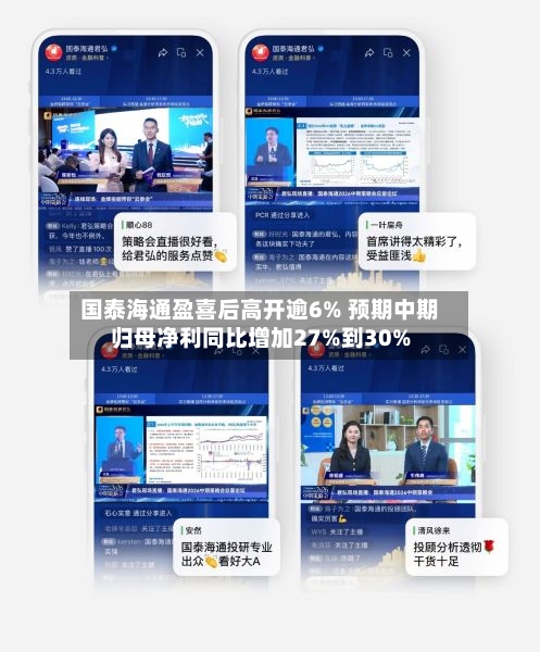 国泰海通盈喜后高开逾6% 预期中期归母净利同比增加27%到30%-第2张图片