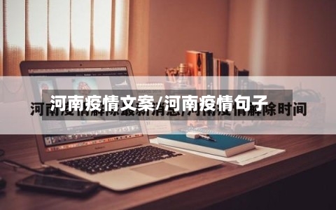 河南疫情文案/河南疫情句子-第3张图片